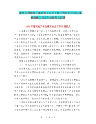 2024年建筑施工单位施工安全工作计划范文与2024年建筑施工员工作总结范文汇编