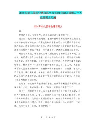 2024年幼儿园毕业感言范文与2024年幼儿园烦人个人总结范文汇编