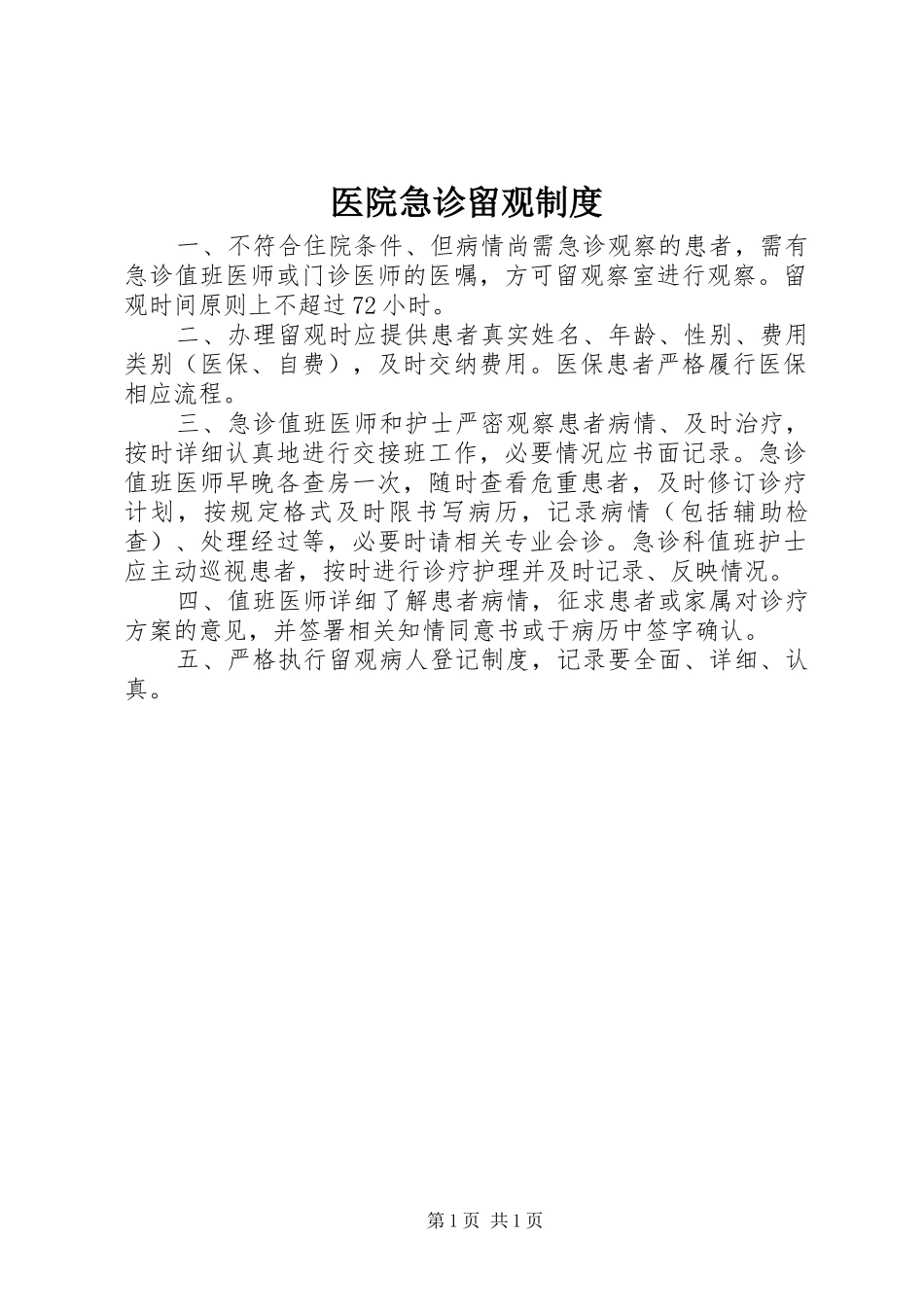 医院急诊留观规章制度_第1页