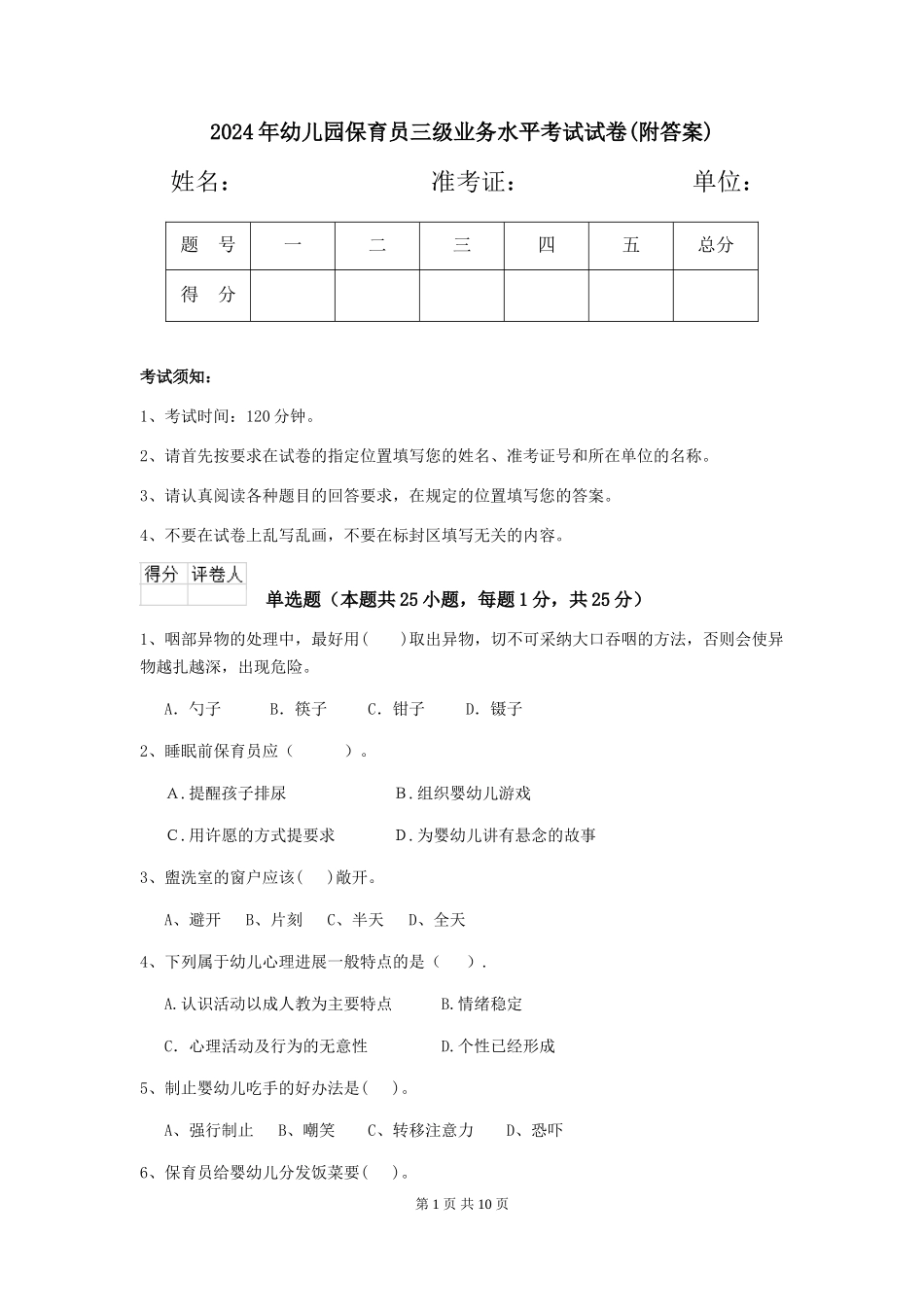 2024年幼儿园保育员三级业务水平考试试卷(附答案)_第1页
