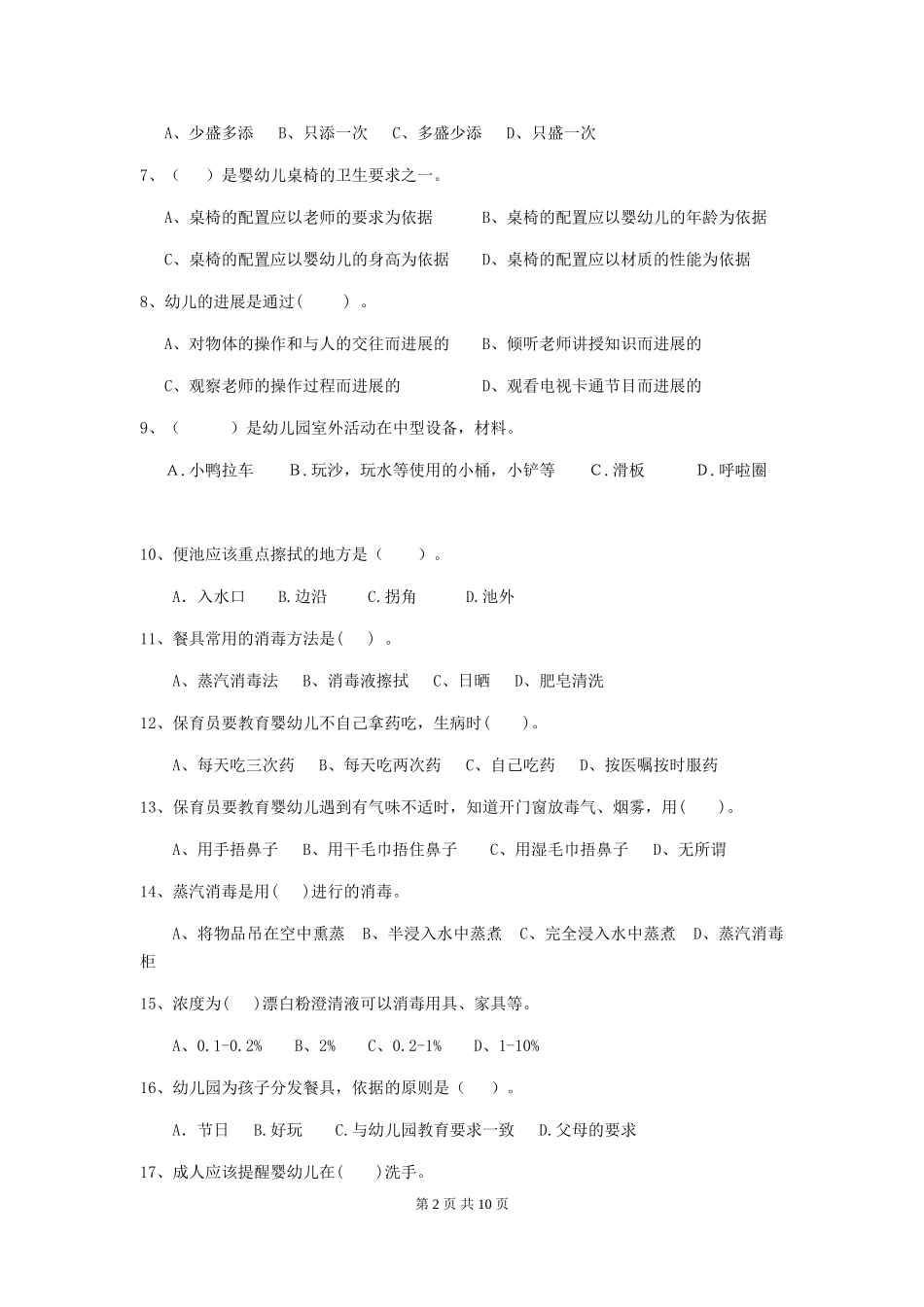 2024年幼儿园保育员三级业务水平考试试卷(附答案)_第2页