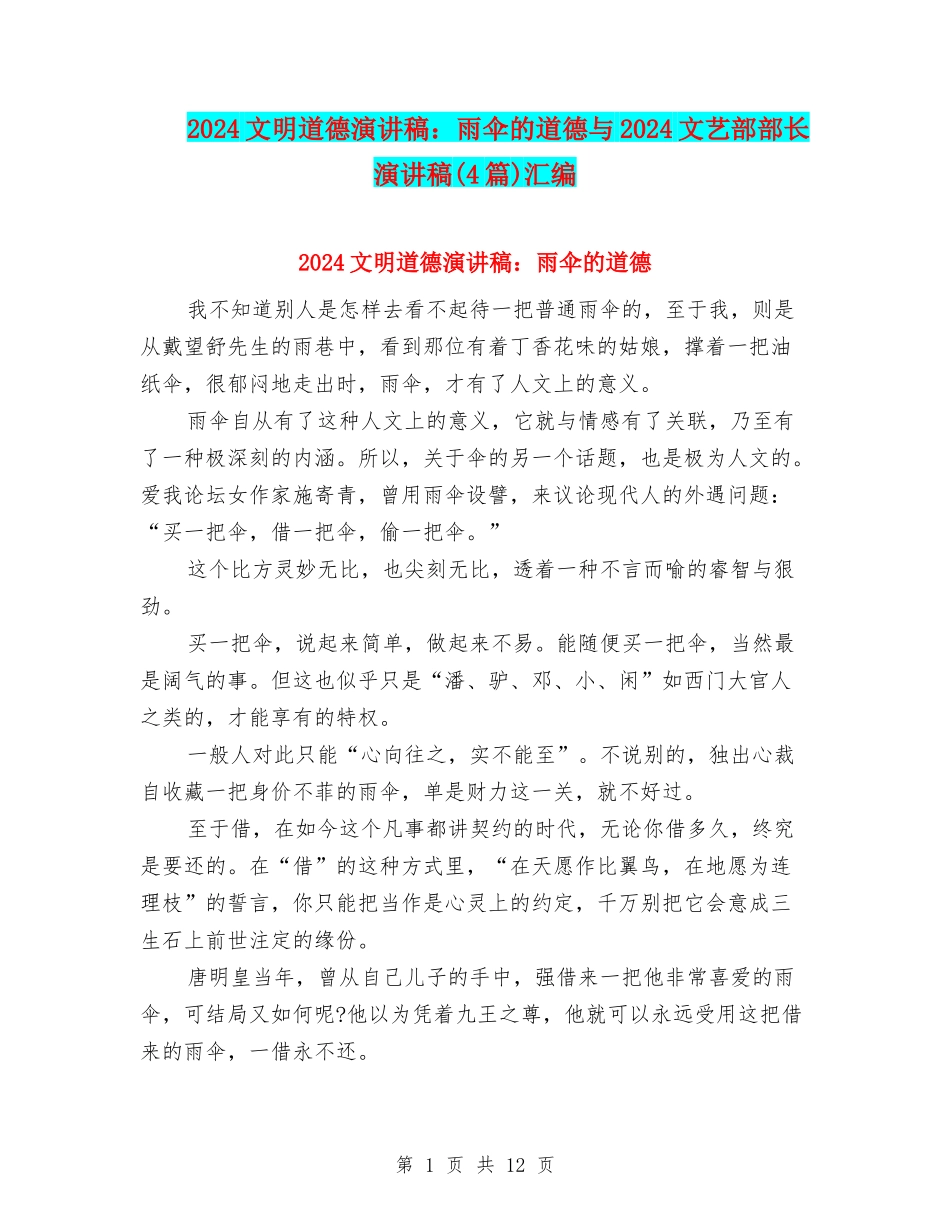2024文明道德演讲稿：雨伞的道德与2024文艺部部长演讲稿汇编_第1页