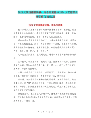 2024文明道德演讲稿：雨伞的道德与2024文艺部部长演讲稿汇编