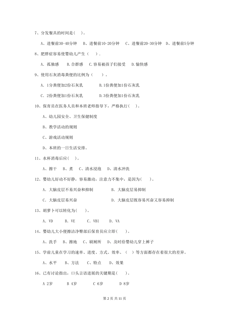 2024年幼儿园保育员初级考试试卷(I卷)-(附答案)_第2页