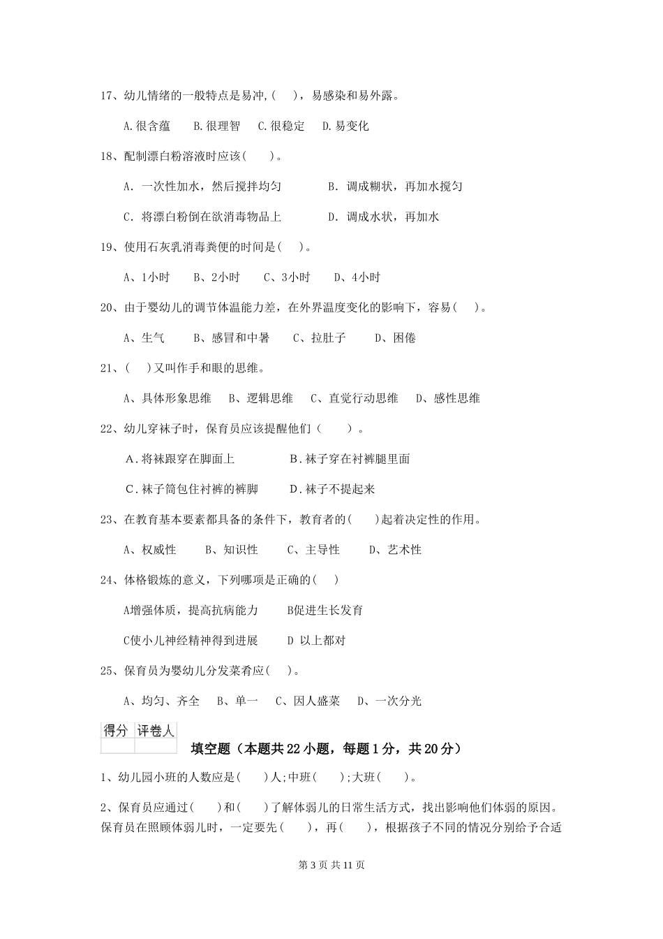 2024年幼儿园保育员初级考试试卷(I卷)-(附答案)_第3页
