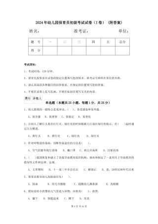 2024年幼儿园保育员初级考试试卷(I卷)-(附答案)