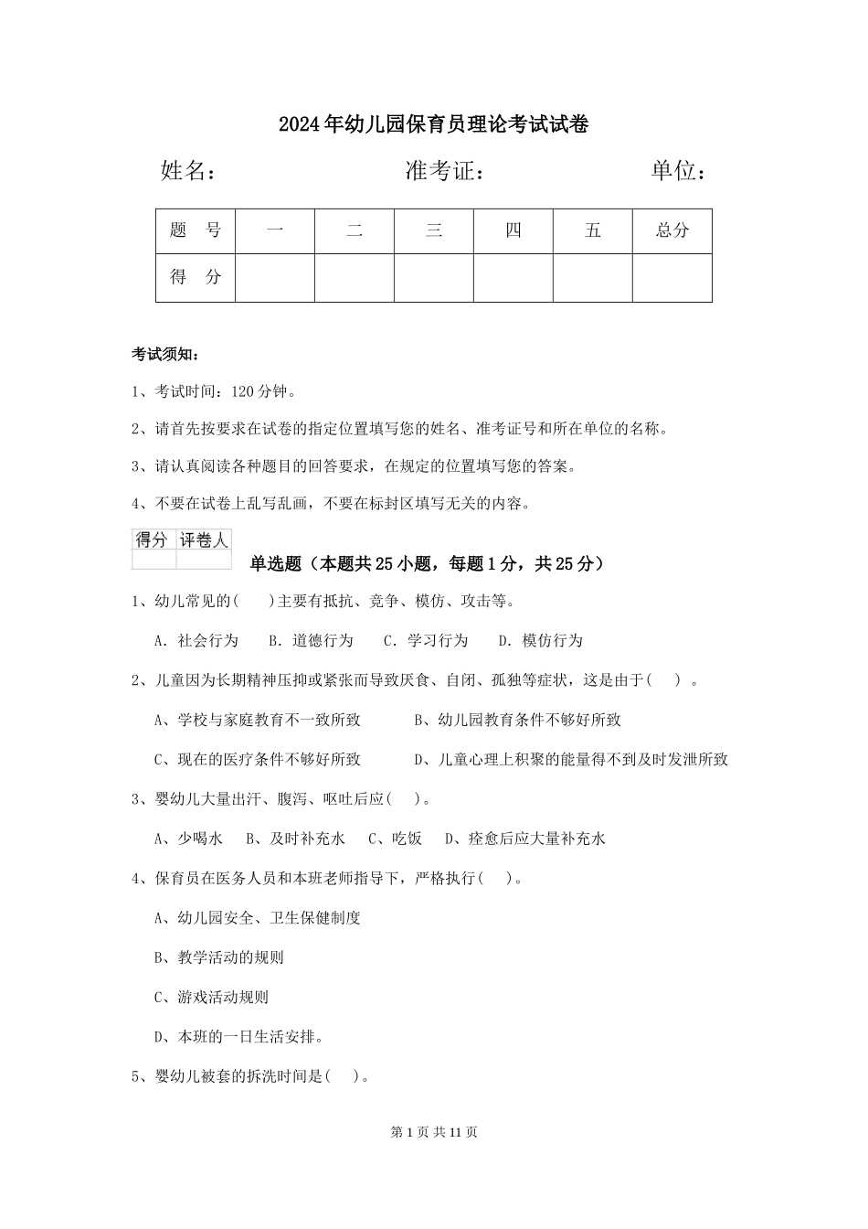 2019年幼儿园保育员理论考试试卷_第1页