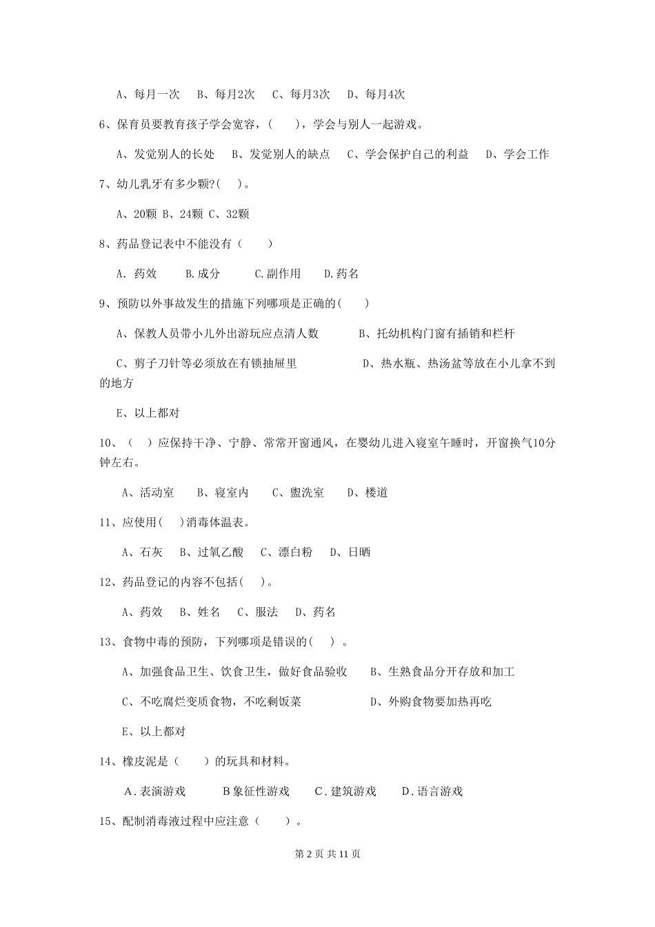 2019年幼儿园保育员理论考试试卷_第2页