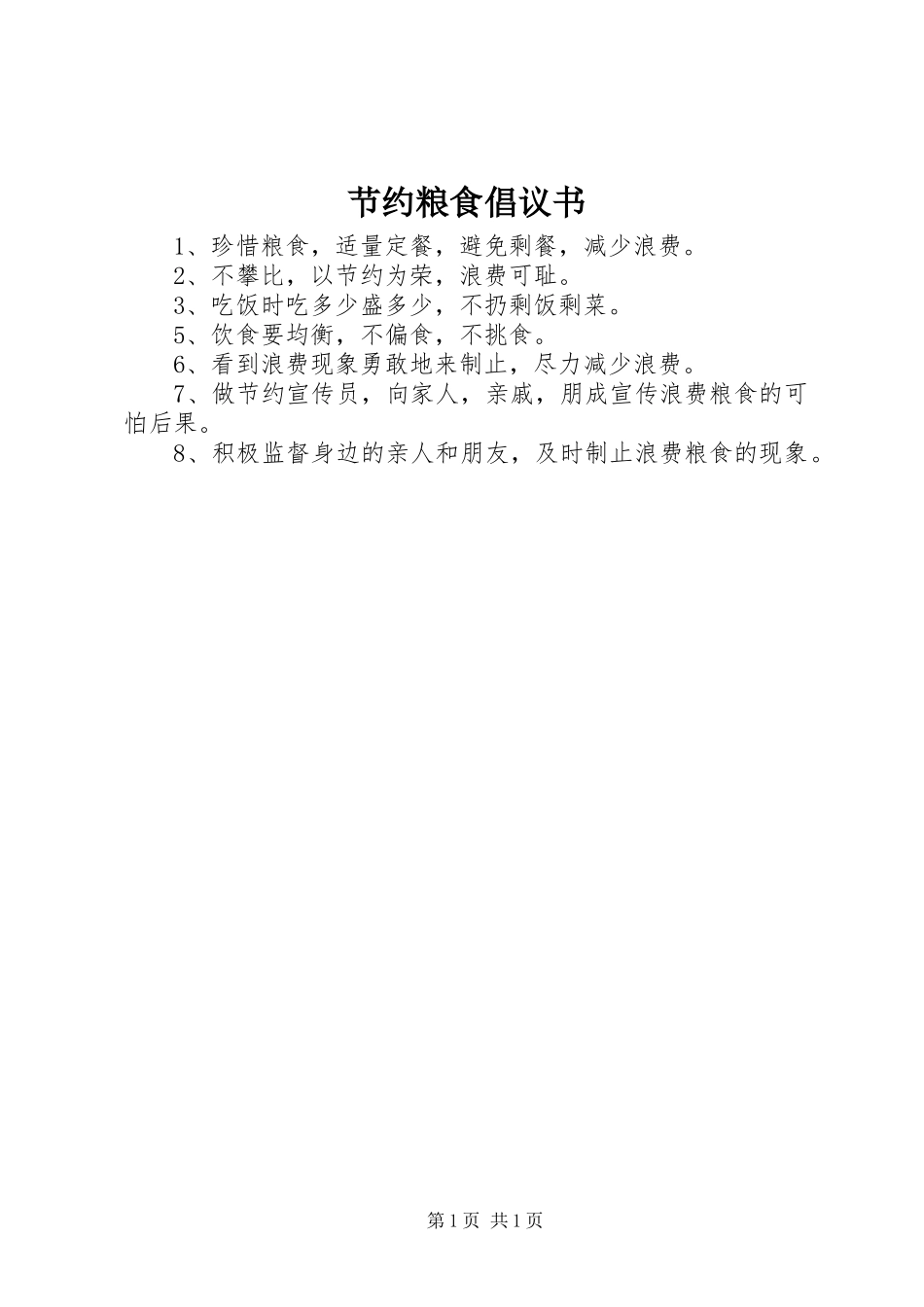 节约粮食倡议书范文_第1页