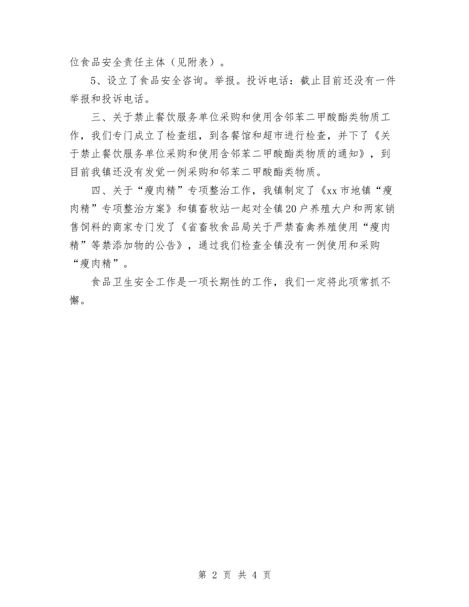 2024年食品安全工作总结与2024年食品安全检查工作总结汇编_第2页