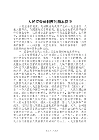 人民监督员规章制度的基本特征