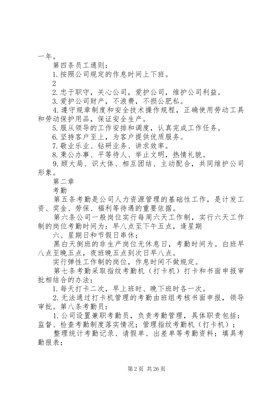 企业劳动纪律管理规章制度(完整版)_第2页