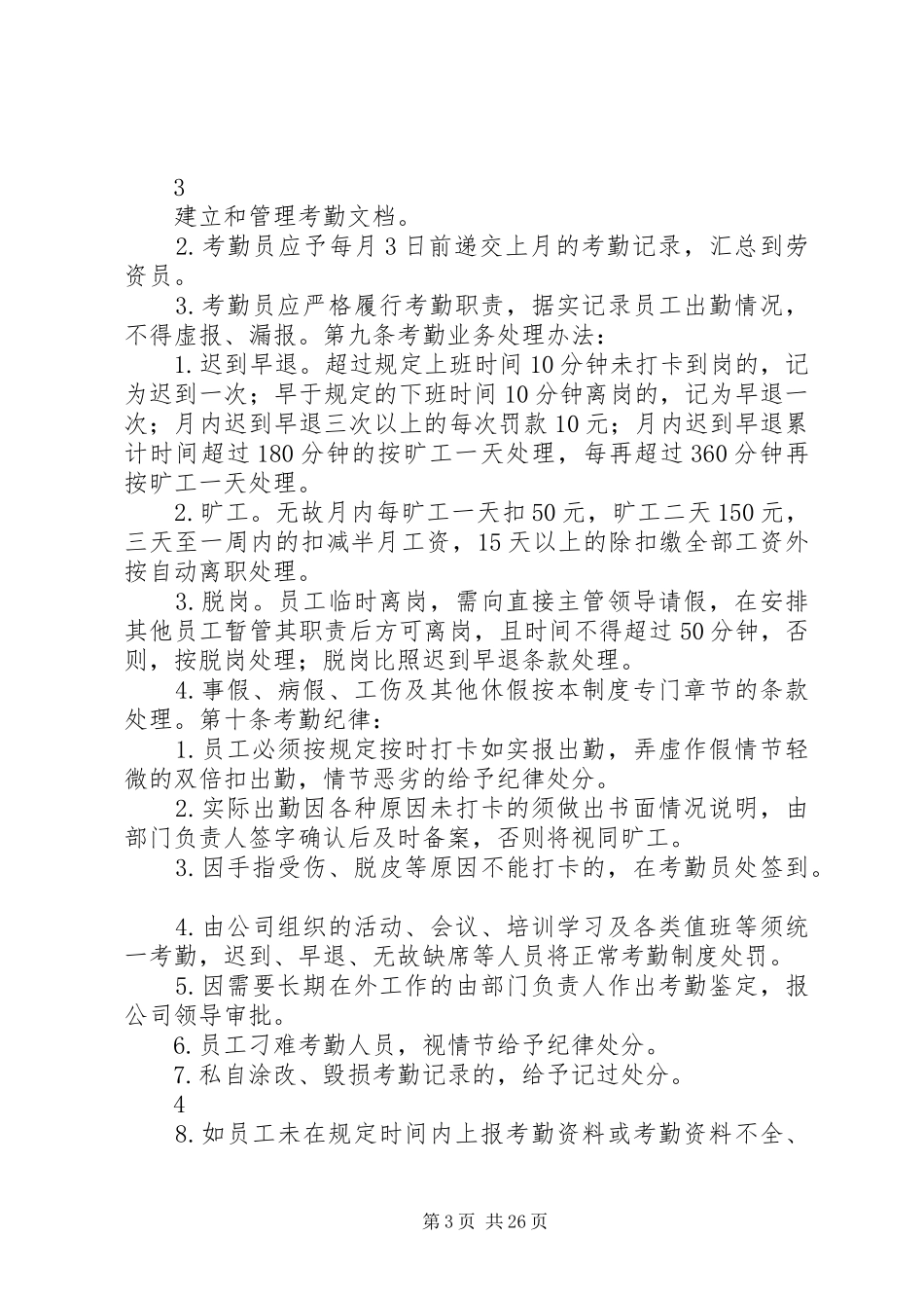 企业劳动纪律管理规章制度(完整版)_第3页