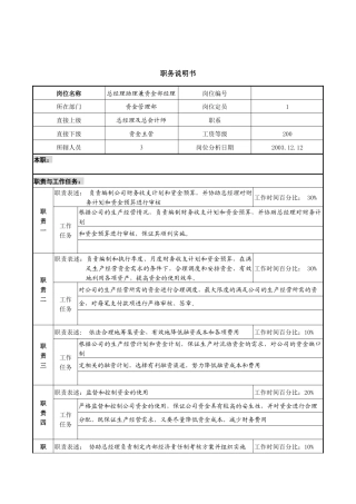 总经理助理兼资金部经理职务说明书