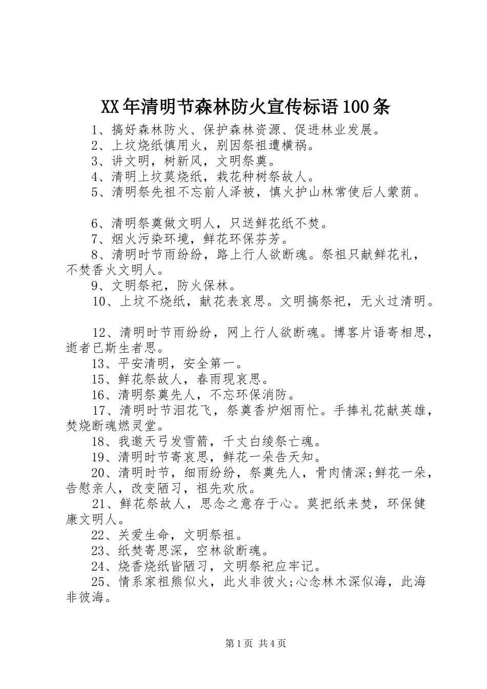 XX年清明节森林防火宣传标语集锦100条_第1页