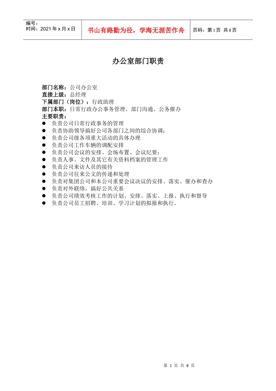 某建筑公司部门职责)_第1页