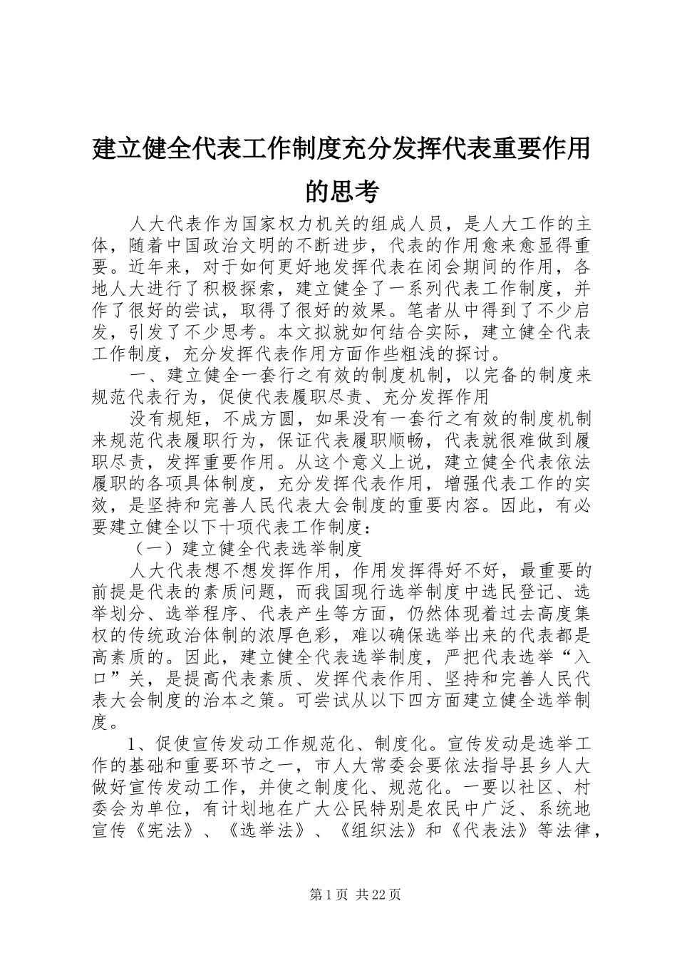 建立健全代表工作规章制度充分发挥代表重要作用的思考_第1页