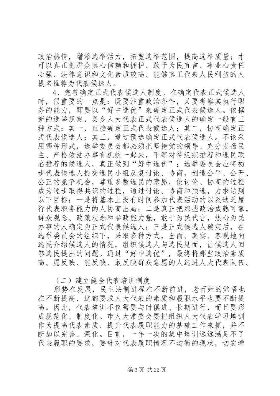 建立健全代表工作规章制度充分发挥代表重要作用的思考_第3页