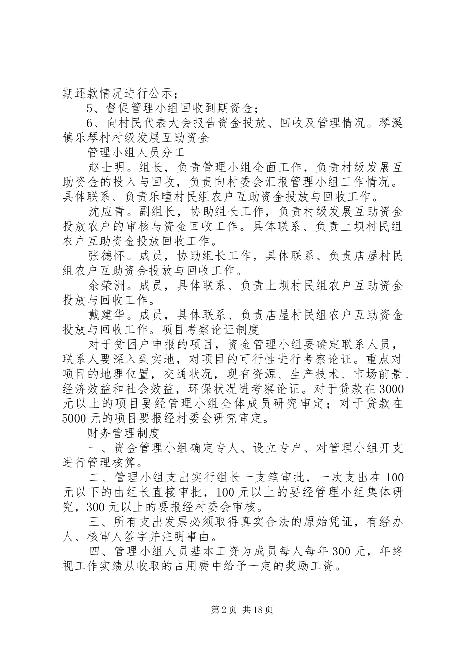 琴溪镇乐琴村村级发展互助资金管理规章制度_第2页