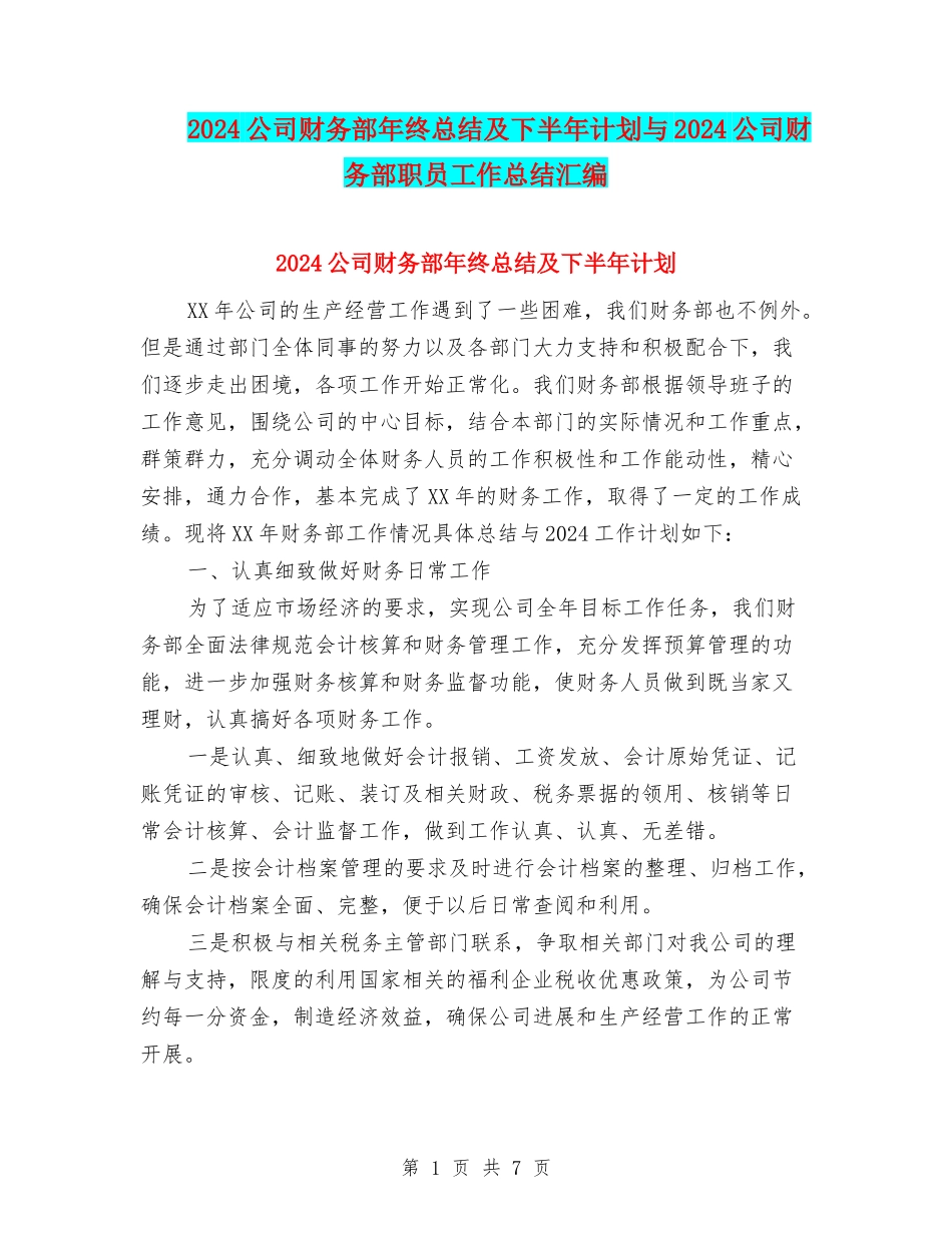 2024公司财务部年终总结及下半年计划与2024公司财务部职员工作总结汇编_第1页