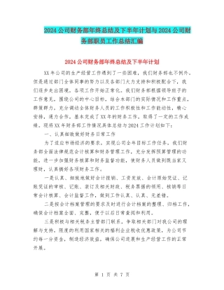 2024公司财务部年终总结及下半年计划与2024公司财务部职员工作总结汇编
