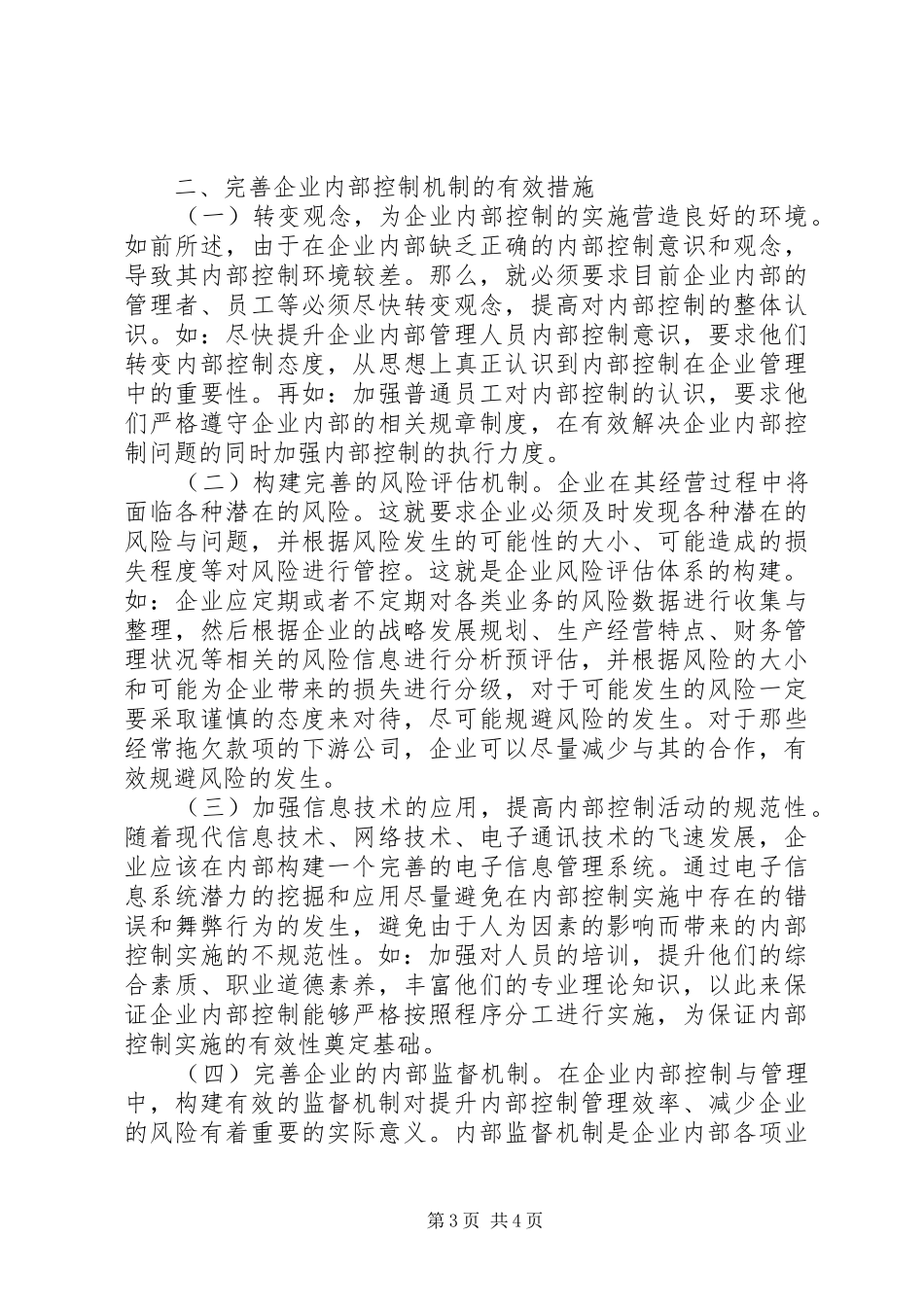 国有资产管理内控规章制度建设思考_第3页