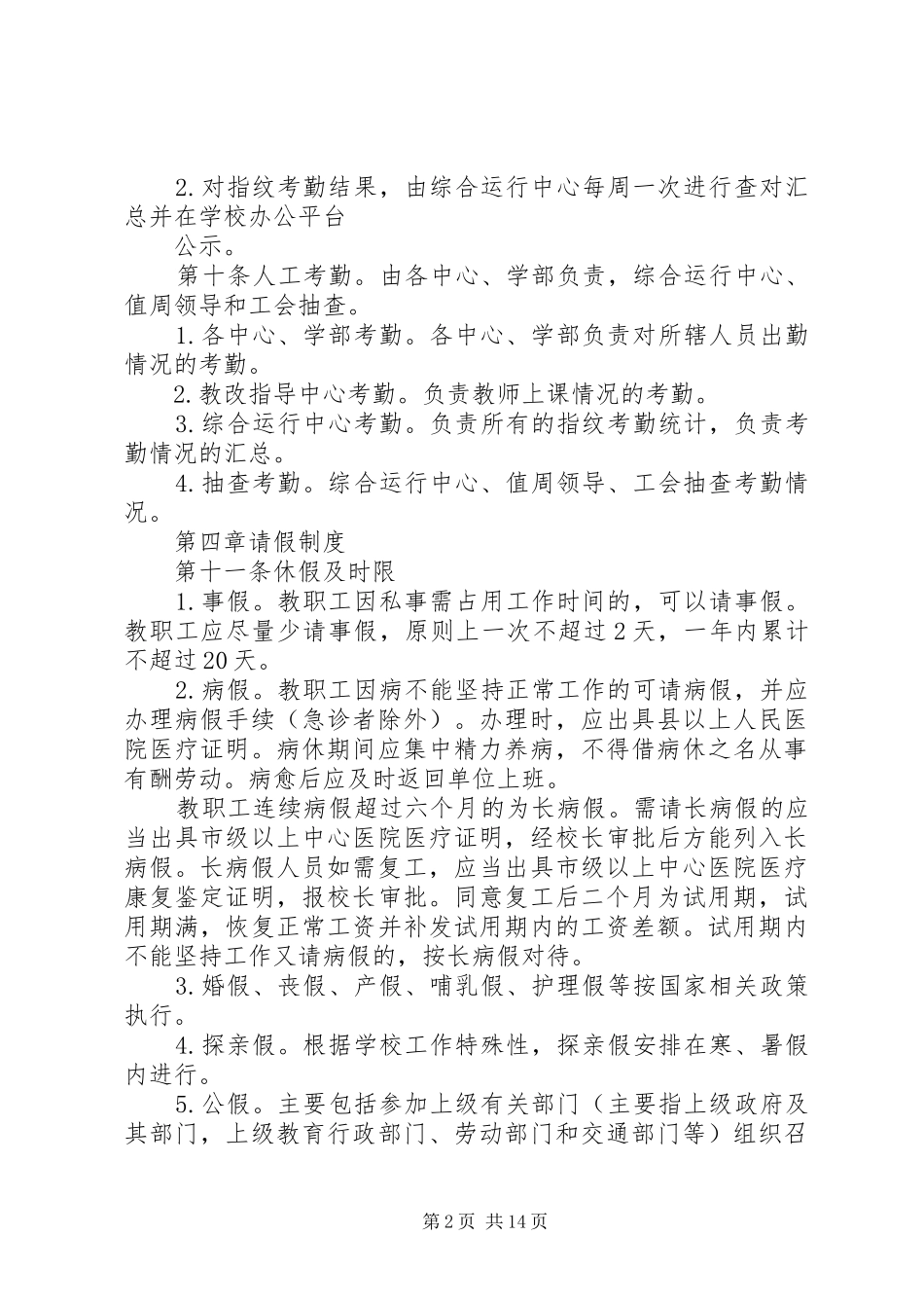 学校教职工考勤规章制度 (2)_第2页