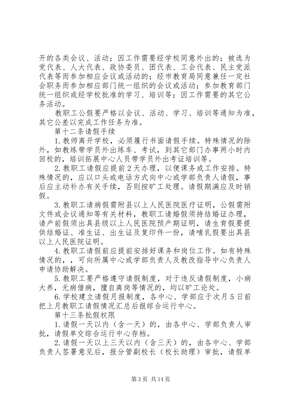 学校教职工考勤规章制度 (2)_第3页