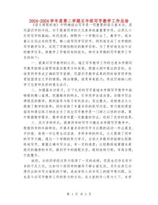 2024-2024学年度第二学期五年级写字教学工作总结