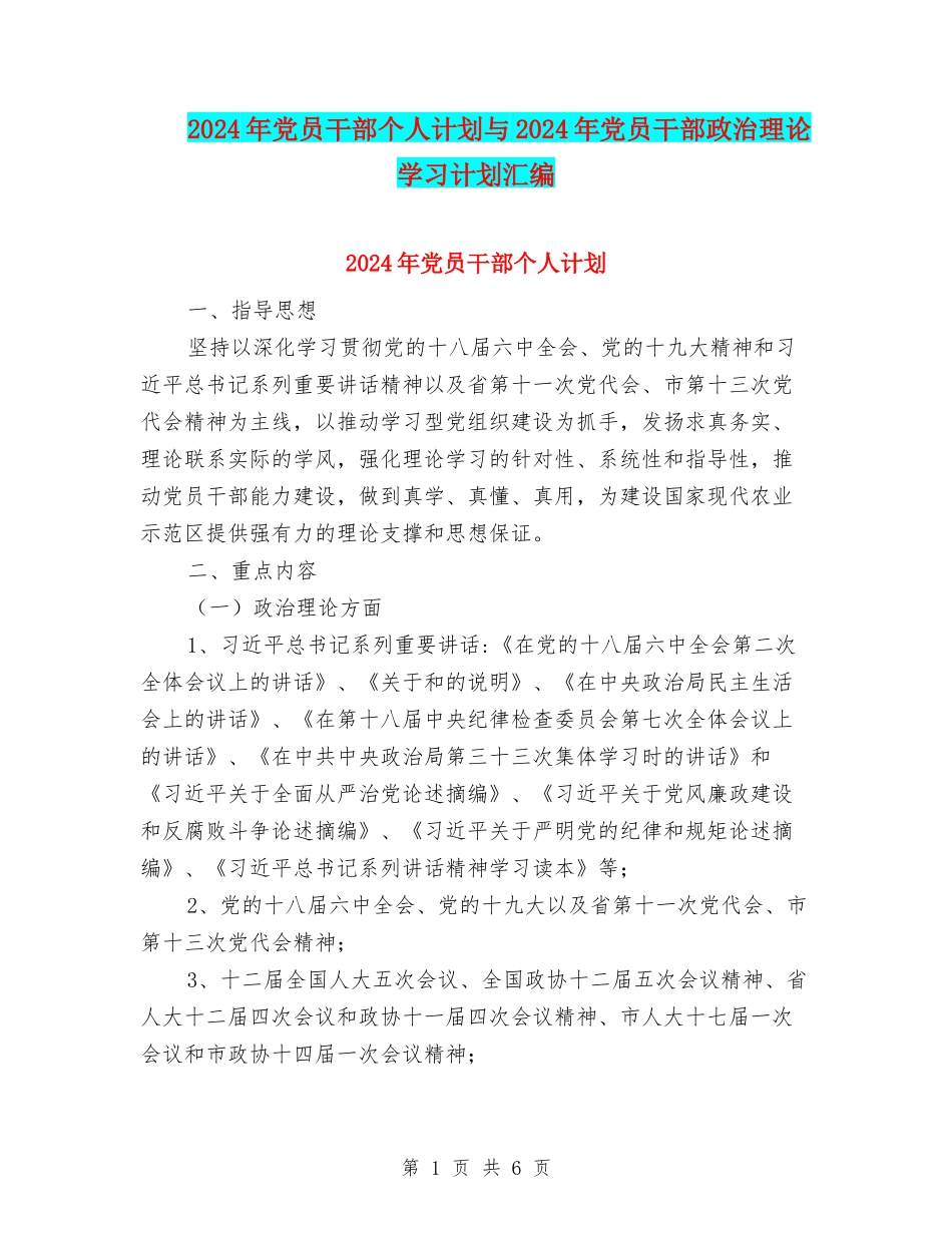 2024年党员干部个人计划与2024年党员干部政治理论学习计划汇编_第1页