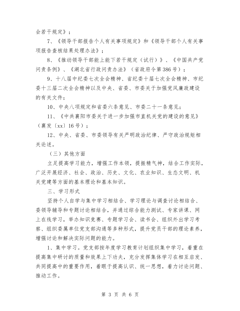 2024年党员干部个人计划与2024年党员干部政治理论学习计划汇编_第3页