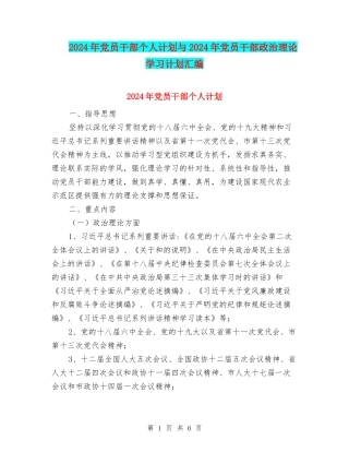 2024年党员干部个人计划与2024年党员干部政治理论学习计划汇编
