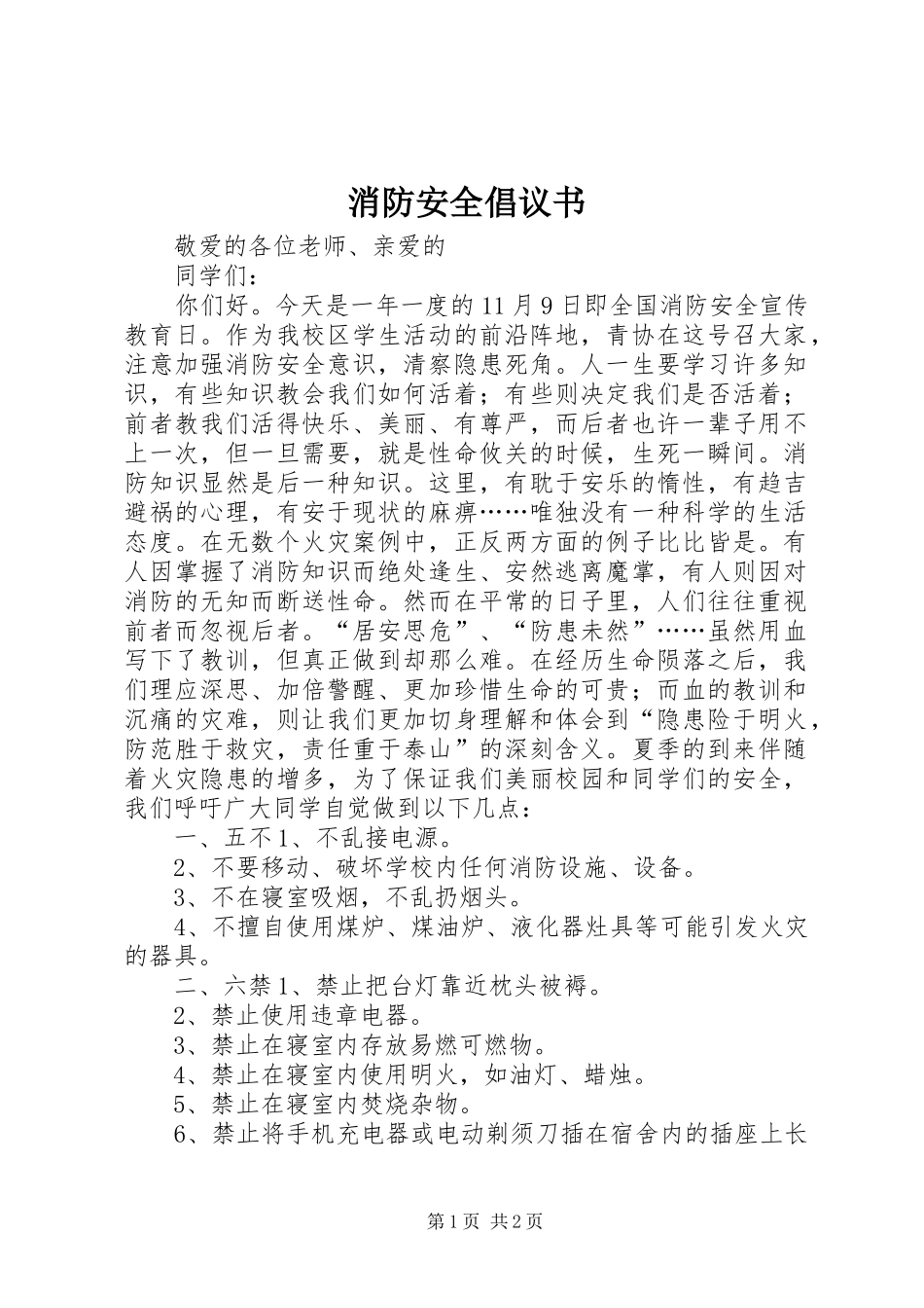 消防安全倡议书范文 (2)_第1页