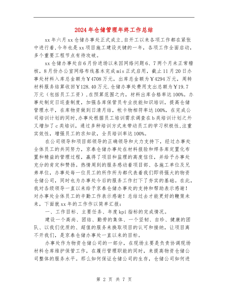 2024年仓储管理年终工作总结_第2页