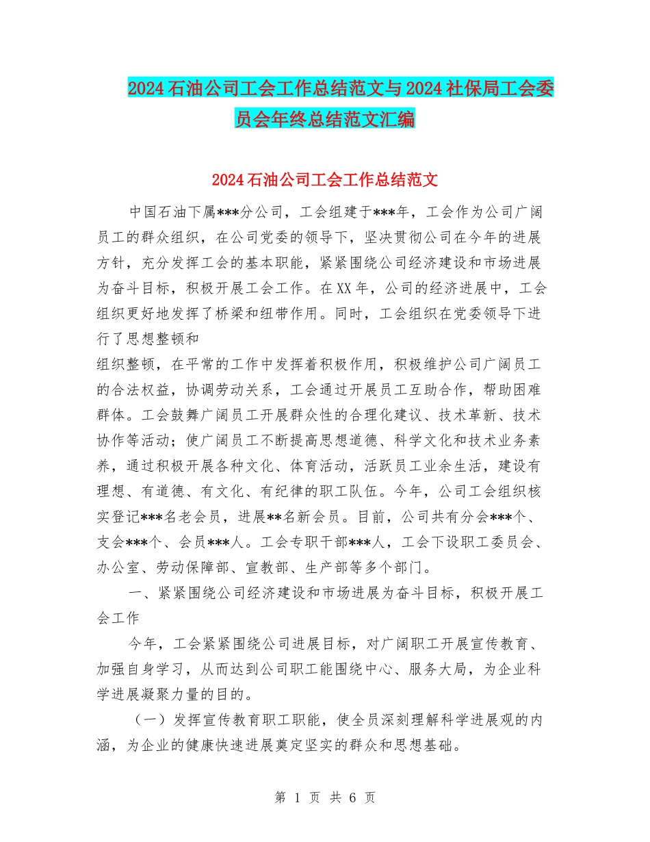 2024石油公司工会工作总结范文与2024社保局工会委员会年终总结范文汇编_第1页