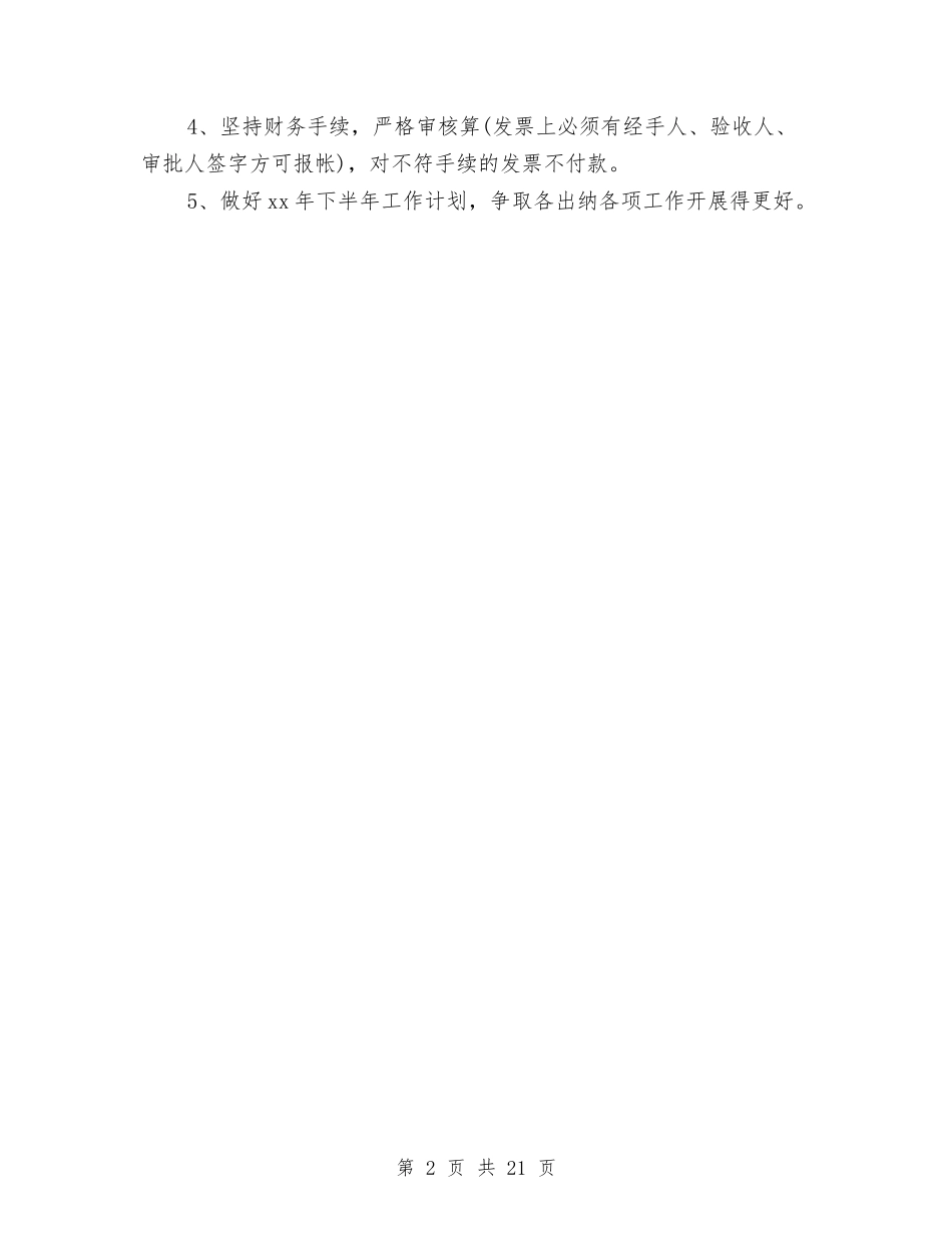2024经典出纳半年工作总结与2024经委工作总结4篇汇编_第2页