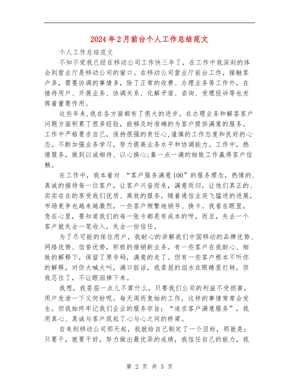 2024年2月前台个人工作总结范文_第2页