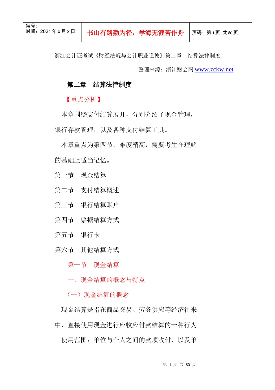 职业道德》第2章结算法律制度-浙江财会网_第1页