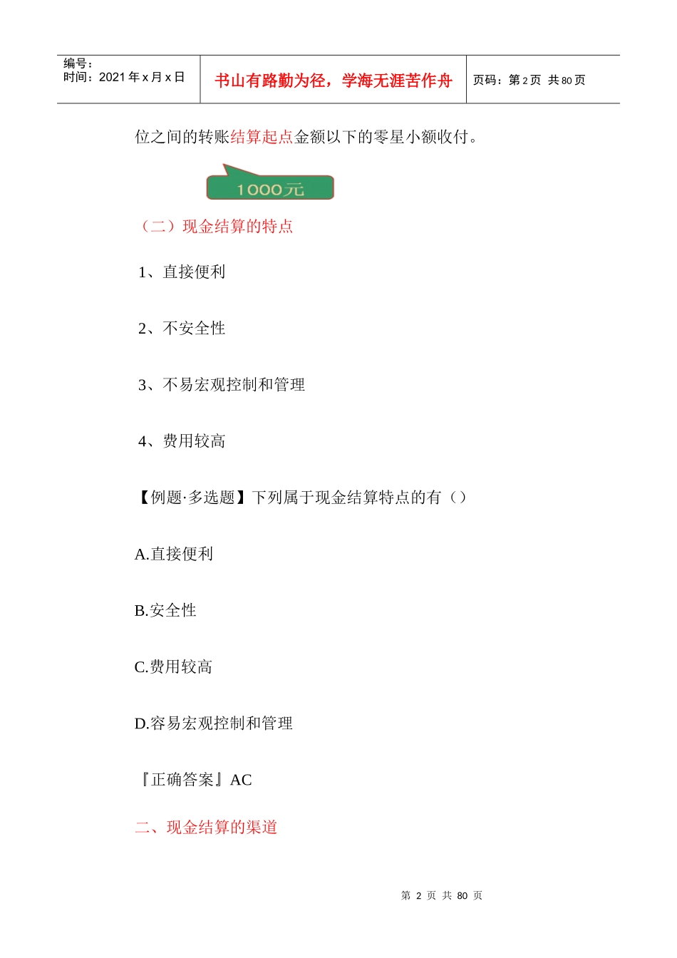 职业道德》第2章结算法律制度-浙江财会网_第2页