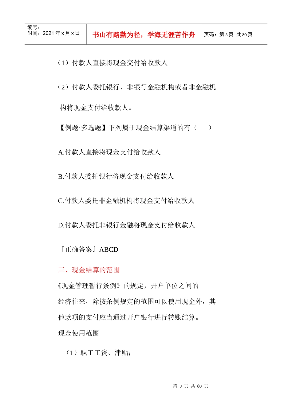 职业道德》第2章结算法律制度-浙江财会网_第3页