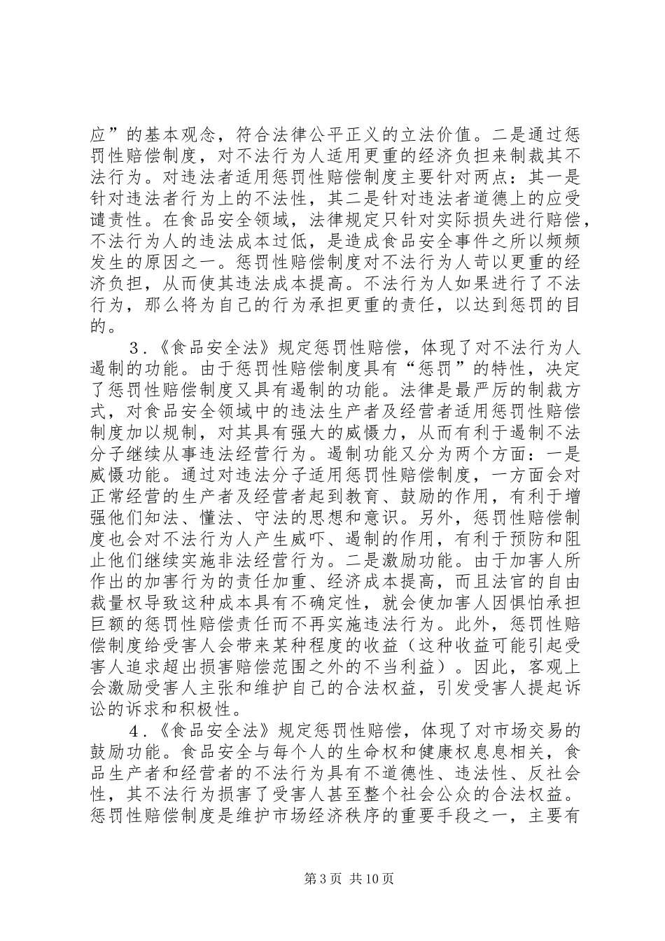 论《食品安全法》中的惩罚性赔偿规章制度——兼评《食品安全法》第９_第3页
