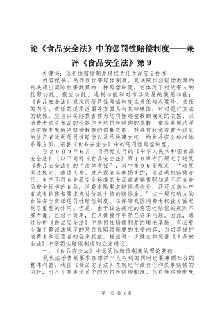 论《食品安全法》中的惩罚性赔偿规章制度——兼评《食品安全法》第９