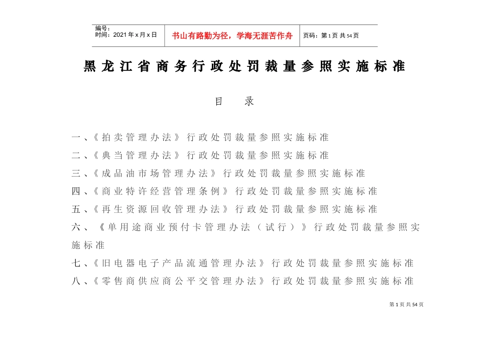 某某省商务行政处罚裁量参照实施标准_第1页