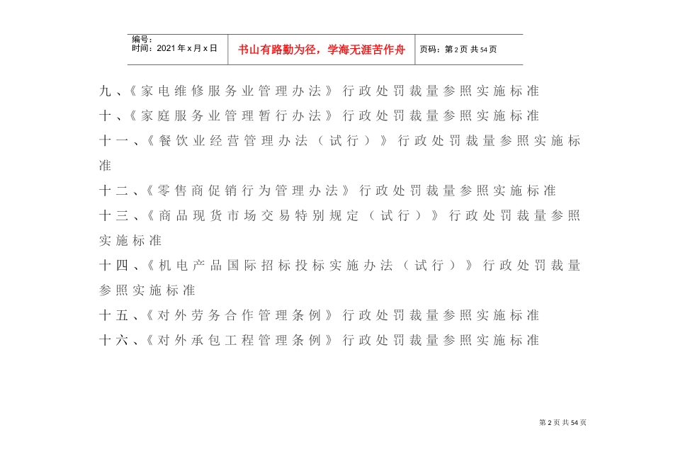 某某省商务行政处罚裁量参照实施标准_第2页