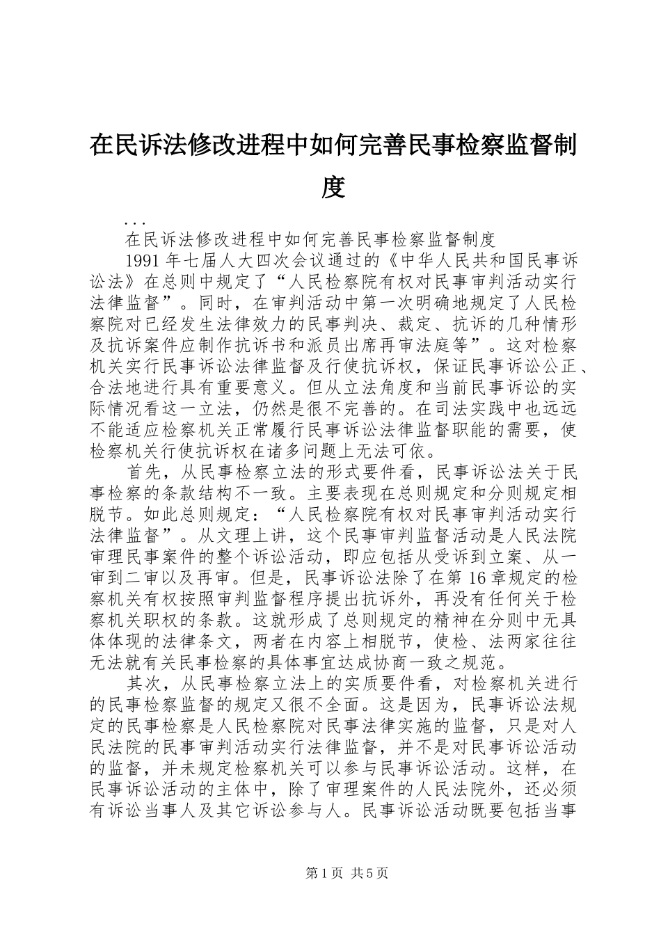 在民诉法修改进程中如何完善民事检察监督规章制度 _第1页