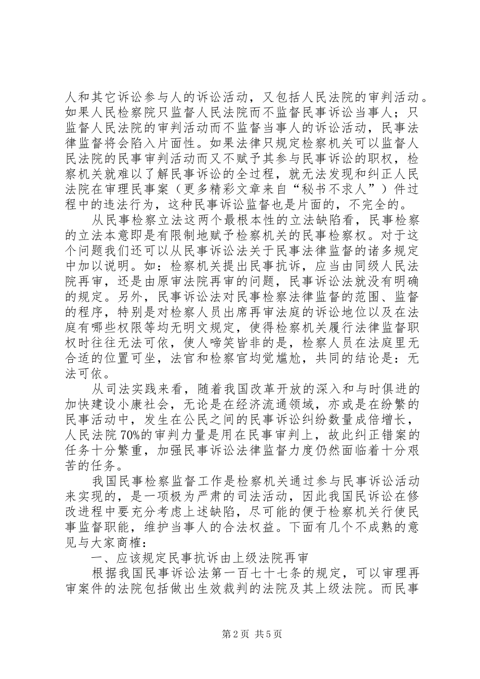 在民诉法修改进程中如何完善民事检察监督规章制度 _第2页