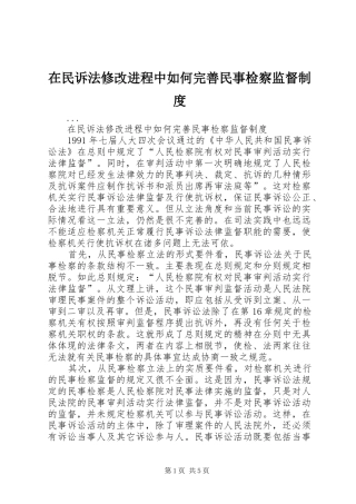 在民诉法修改进程中如何完善民事检察监督规章制度 