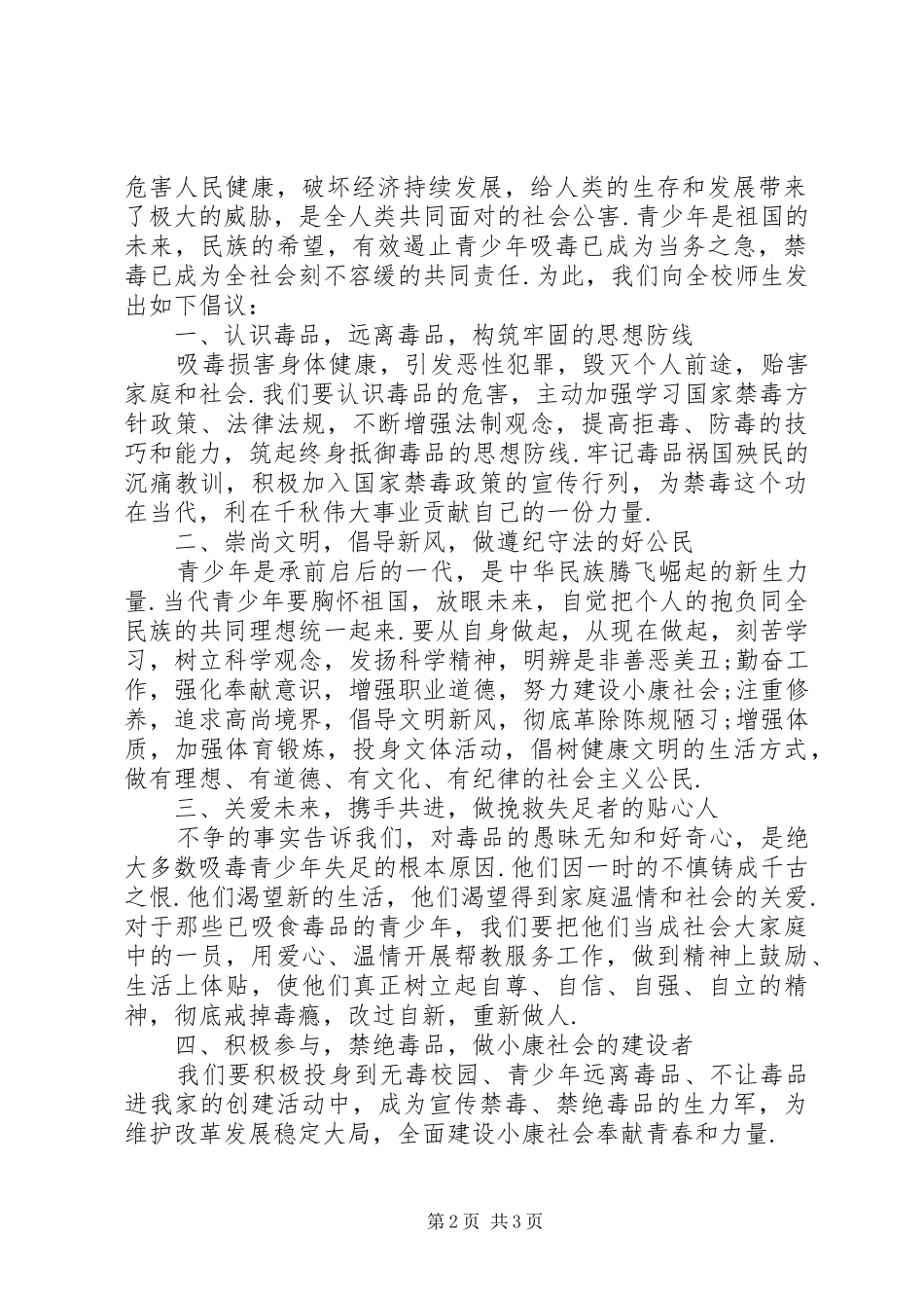 学校禁毒倡议书范文_第2页