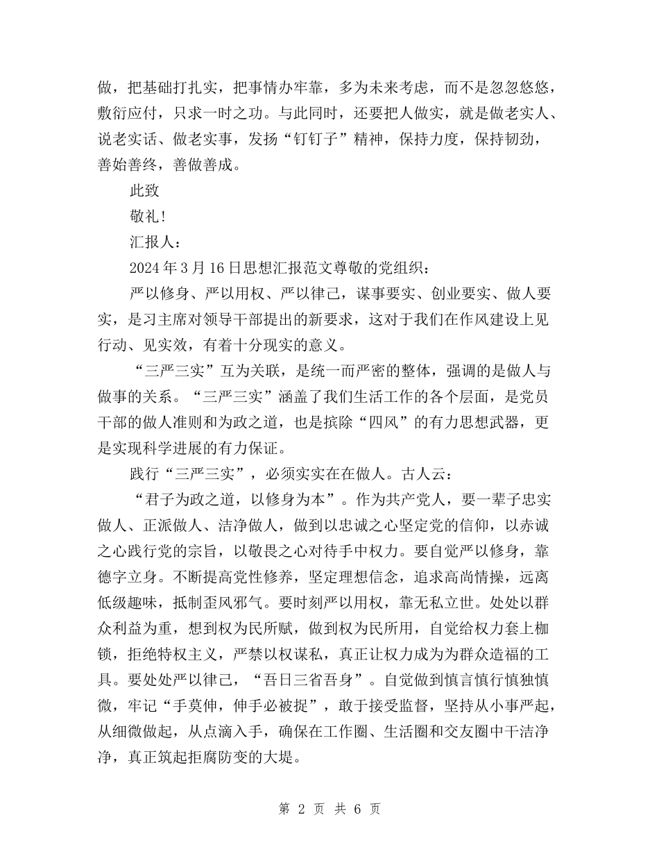 2024年3月入党思想汇报：学习三严三实心得体会与2024年3月学习“三严三实”心得体会：修身养性汇编_第2页