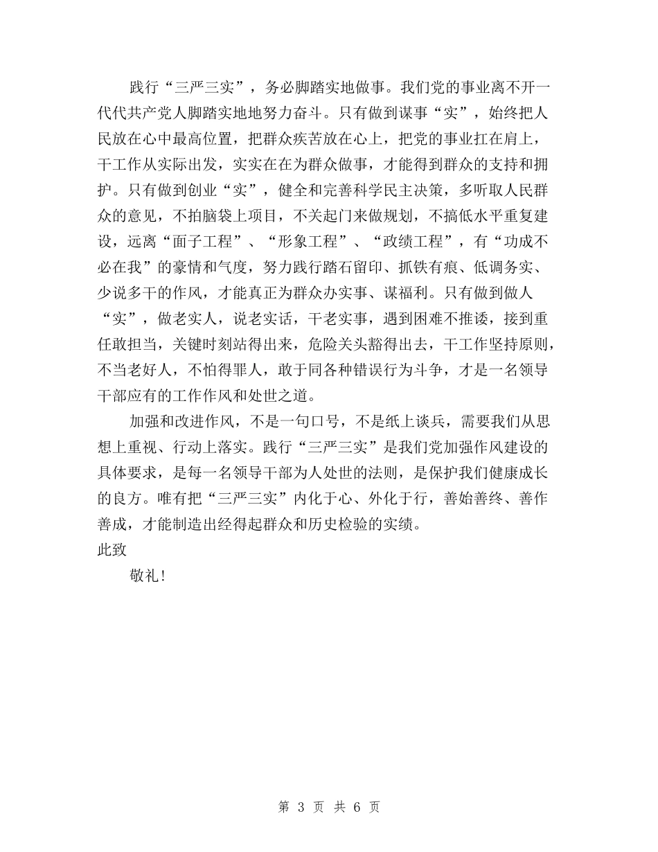 2024年3月入党思想汇报：学习三严三实心得体会与2024年3月学习“三严三实”心得体会：修身养性汇编_第3页